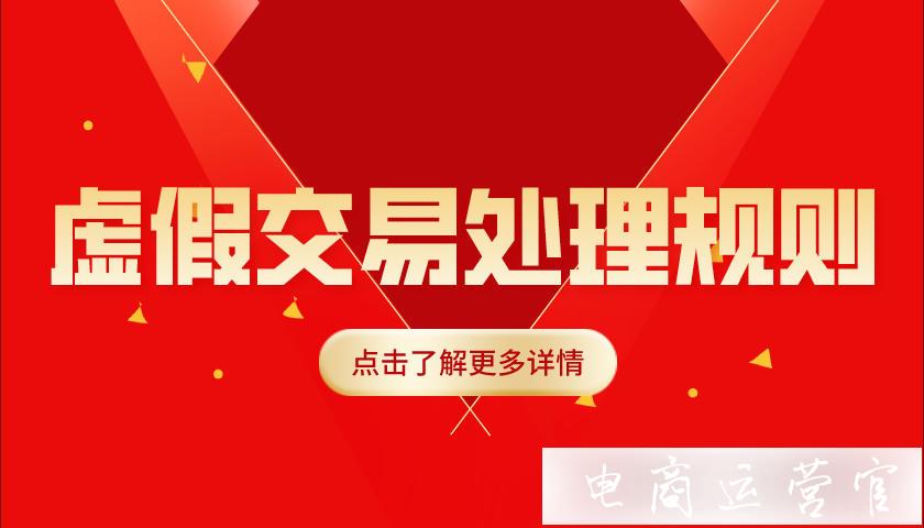 誠信通商家必看！1688店鋪虛假交易違規(guī)處理規(guī)則